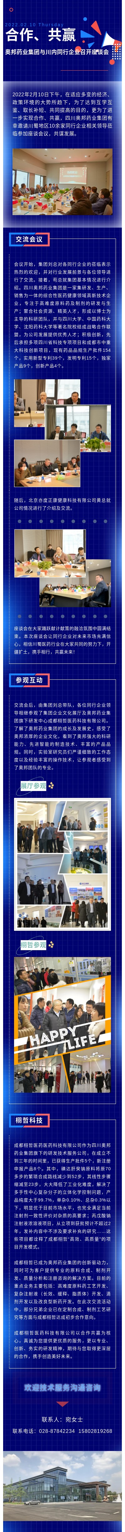 20220210梁蕭蕭、宛燕飛合作、共贏——同行企業(yè)蒞臨奧邦藥業(yè)集團(tuán)參觀交流活動微信公眾號長圖.jpg