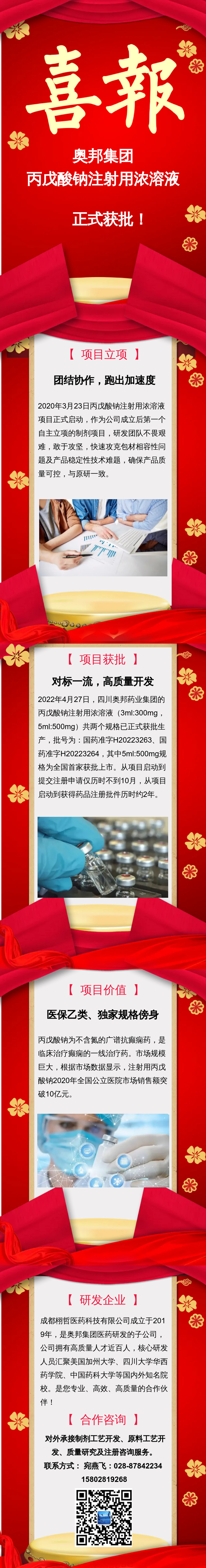 20220429藥業(yè)梁鳳優(yōu)比爾?丙戊酸鈉注射用濃溶液獲批上市官網(wǎng)、微信公眾號_副本.jpg