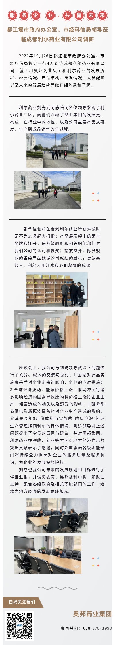 20221027利爾何彬服務(wù)企業(yè)、共贏未來(lái)---都江堰市領(lǐng)導(dǎo)到訪（改）.jpg