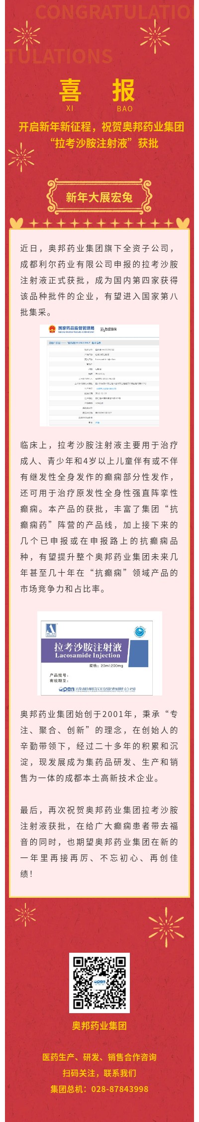 喜報！開啟新年新征程，祝賀奧邦藥業(yè)集團  “拉考沙胺注射液”獲批.jpg