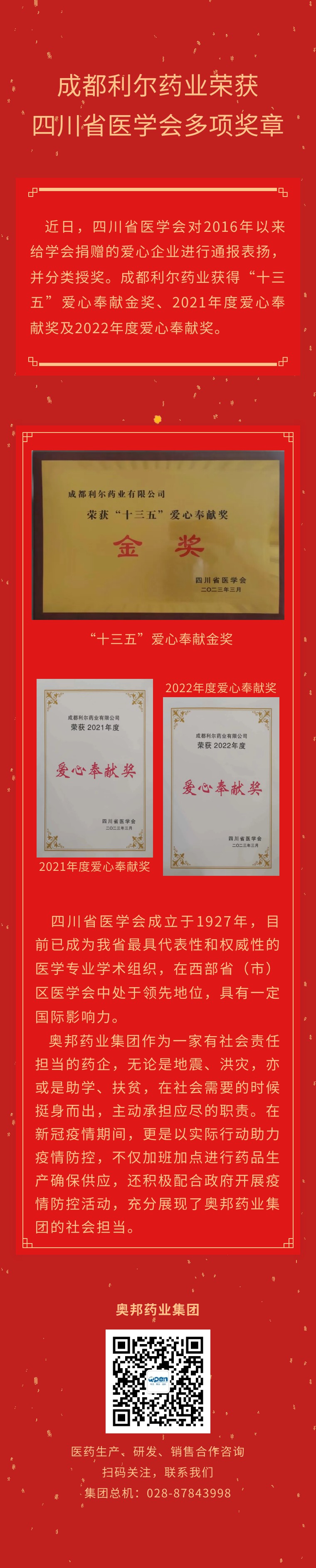 成都利爾藥業(yè)榮獲四川省醫(yī)學(xué)會多項獎?wù)?jpg