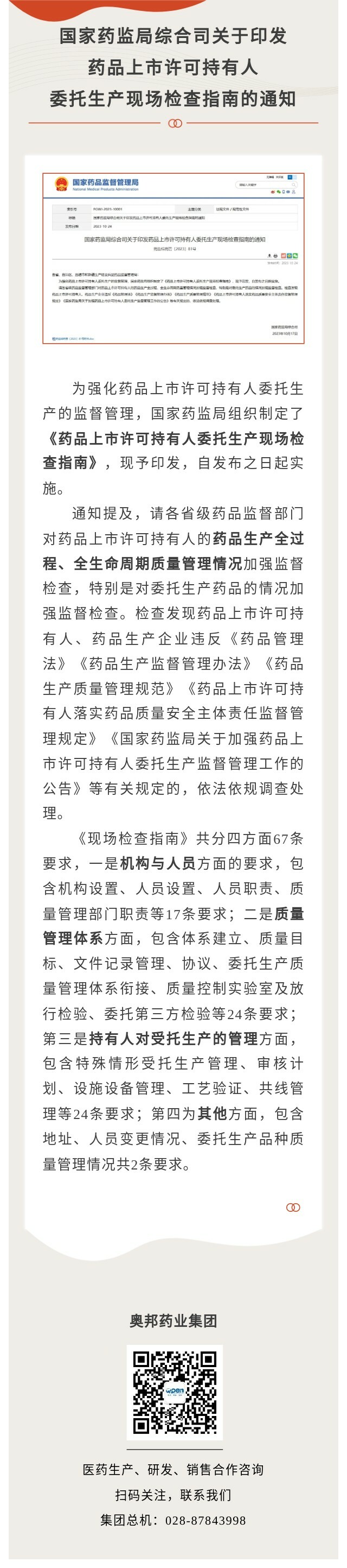國家藥監(jiān)局綜合司關于印發(fā)藥品上市許可持有人委托生產(chǎn)現(xiàn)場檢查指南.jpg