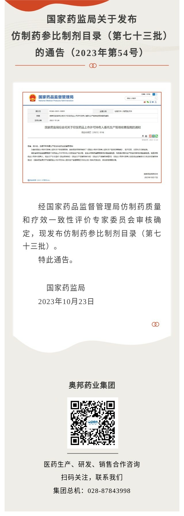 國家藥監(jiān)局關于發(fā)布仿制藥參比制劑目錄（第七十三批）的通知.jpg