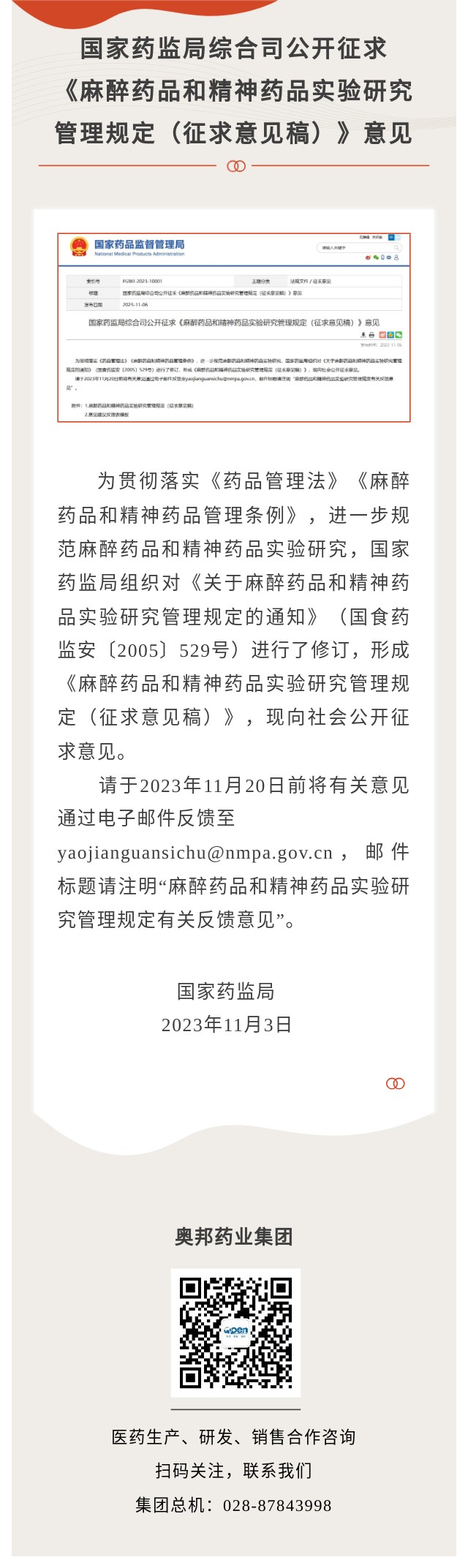 麻醉藥品和精神藥品實驗研究管理.jpg