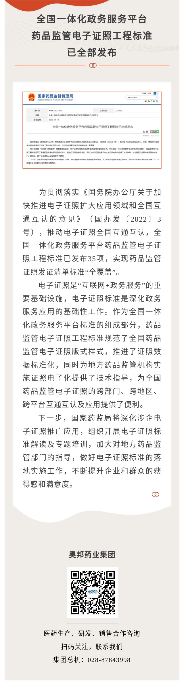 全國一體化政務服務平臺藥品監(jiān)管電子證照工程標準已全部發(fā)布 圖.jpg