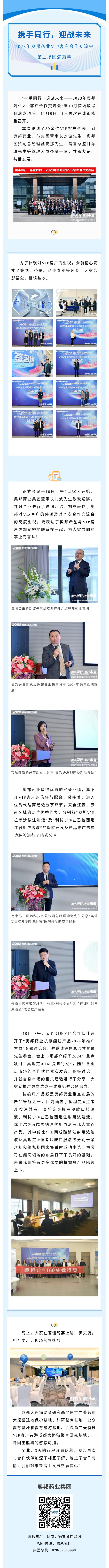 攜手同行，迎戰(zhàn)未來——2023年奧邦藥業(yè)VIP客戶合作交流會第二場圓滿成功.jpg