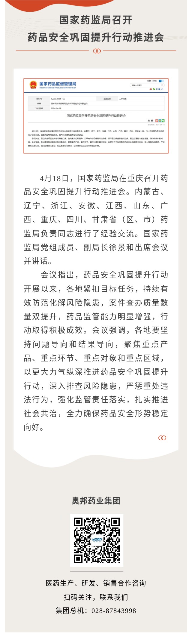 藥品安全鞏固提升行動推進會.jpg