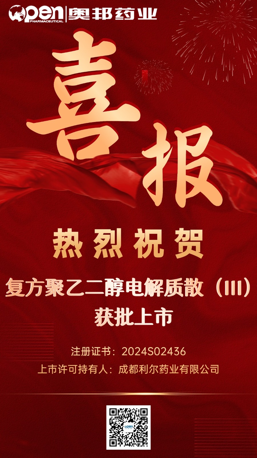 復(fù)方聚乙二醇電解質(zhì)散獲批上市海報(bào).jpg