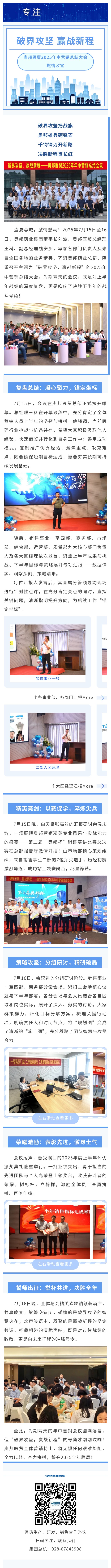 破界攻堅(jiān)，贏戰(zhàn)新程！奧邦醫(yī)藥貿(mào)易2025年中營銷總結(jié)大會(huì)燃情收官.jpg