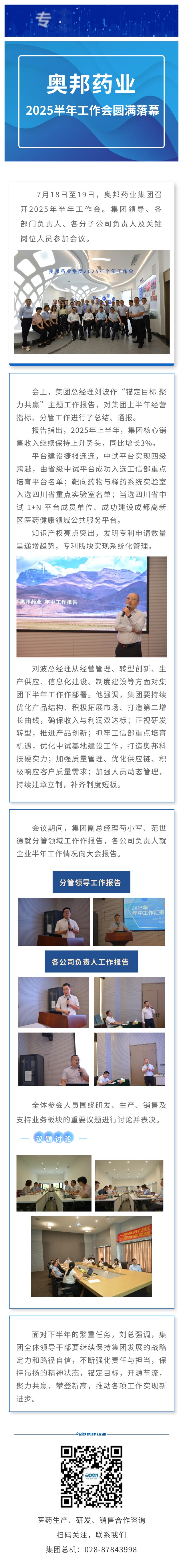 奧邦藥業(yè)集團(tuán)2025年半年工作會(huì)圓滿落幕.jpg