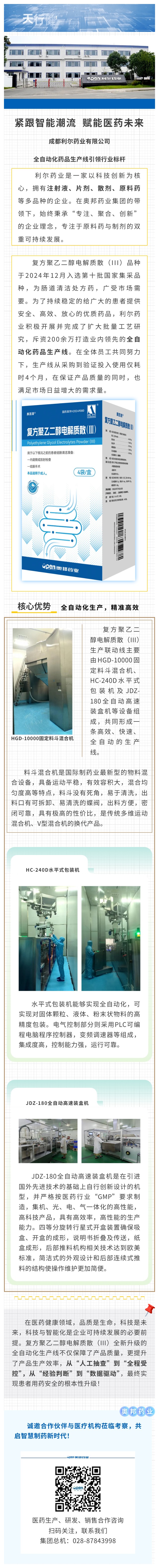 緊跟智能潮流，賦能醫(yī)藥未來-成都利爾藥業(yè)有限公司全自動(dòng)化藥品生產(chǎn)線引領(lǐng)行業(yè)標(biāo)桿.jpg
